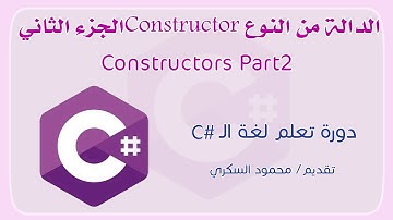 034 C# Constructor Part2 الدالة كونستركتور الجزء الثاني