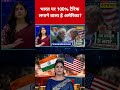 भारत पर 100% Tarrif लगाने वाला है America? #swadesh #tarrifs #us #donaldtrump #shortsfeed #viral