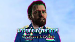 มาร์ชกองทัพอากาศ - Max Payne (Ai covers)