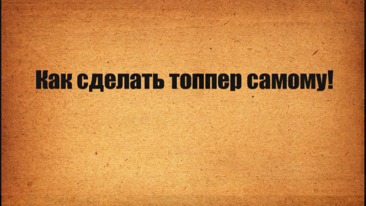 Как сделать топпер в кореле Как сделать топпер в кореле