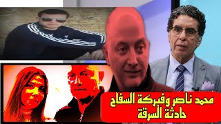 محمد ناصر و فبركة المجرم للفيديوهات المسربة | قضية الشهيد البطل المغدور محمد حسن الموسى