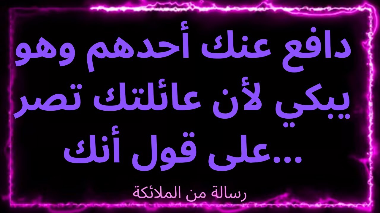 ❤️‍🔥💫دافع عنك أحدهم وهو يبكي لأن عائلتك تصر على قول أنك... رسالة من الملائكة