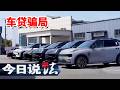 《今日说法》幽灵债务从天而降 多名特困老人沦为不知情背贷工具人？20260806 | 今日法案