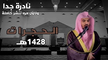تلاوة خاشعة للشيخ ياسر الدوسري | سورة الحجرات عام 1428هـ