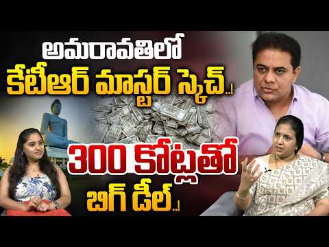Suryadevara Latha About KTR Fivestar Hotel In Amaravathi :అమరావతిలో కేటీఆర్ 300 కోట్లతో బిగ్ డీల్..!