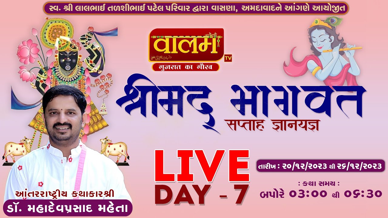 Live      Shrimad Bhagwat Katha  Dr Mahadevprasad Maheta  Ahemdabad  Day 07