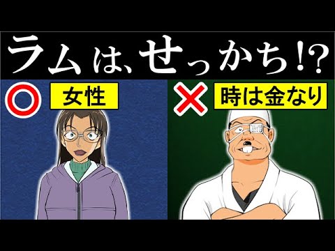 コナン ラムはせっかち 女性である理由を説明します 名探偵コナン考察 Youtube