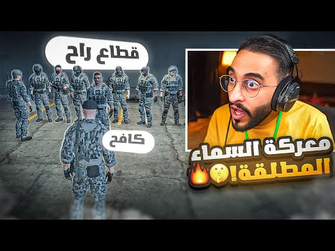 قطاع راح بقيادة كافح المكافح يقومون بمداهمة قمة خاروش معركة السماء المطلقة