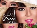 نوال الكويتية لبيه يابو عيون وساع