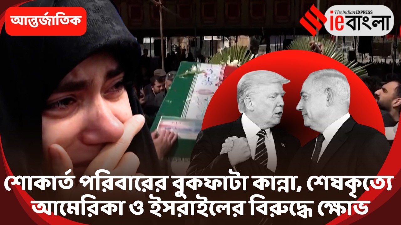 Us Israel Iran War  ইরানে শোকার্ত পরিবারের বুকফাটা কান্না ll ieBangla
