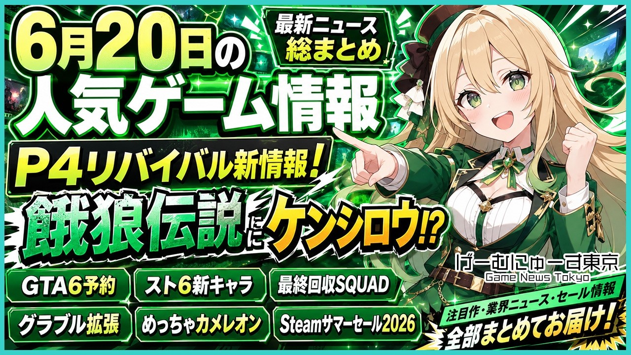 ペルソナ4リバイバル新情報！餓狼伝説ケンシロウ参戦、GTA6予約、グラブル拡張、スト6新キャラ、めっちゃカメレオン、最終回収SQUAD、空の軌跡2ndなど2026年6月20日の人気ゲーム情報
