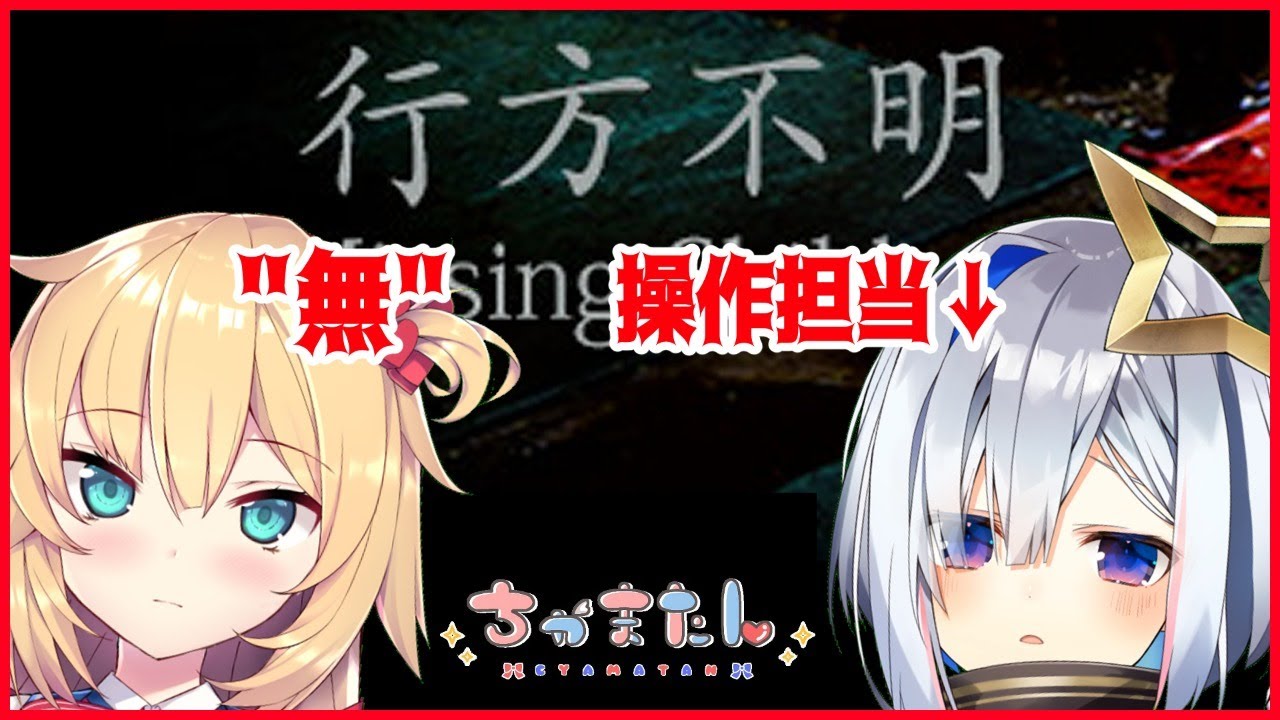【ちゃまたん】方向性が行方不明【赤井はあと＆天音かなた/ホロライブ】