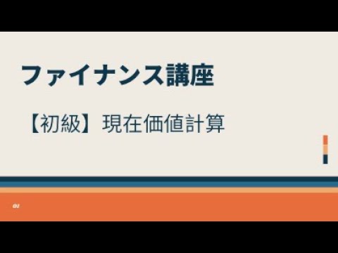 【初級】現在価値計算