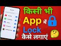 किसी भी App में Lock कैसे लगाएं 🔒 | बिना किसी App के | How to lock any app |Without any app |