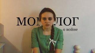 Монолог о войне || Евгения Синякова (jenny blest)