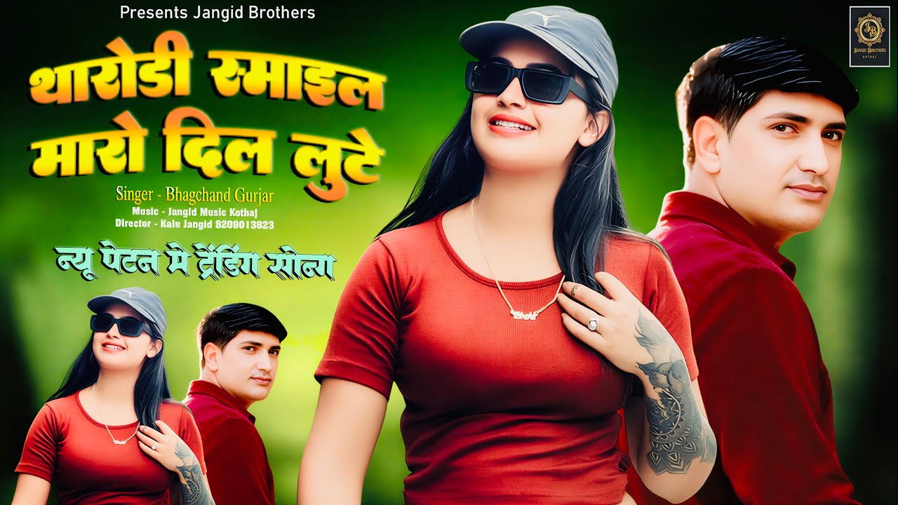 || Instagram Trending Song || थारोड़ी स्माइल मारो दिल लूटे || Singer ~ Bhagchand Gurjar Viral Song 
