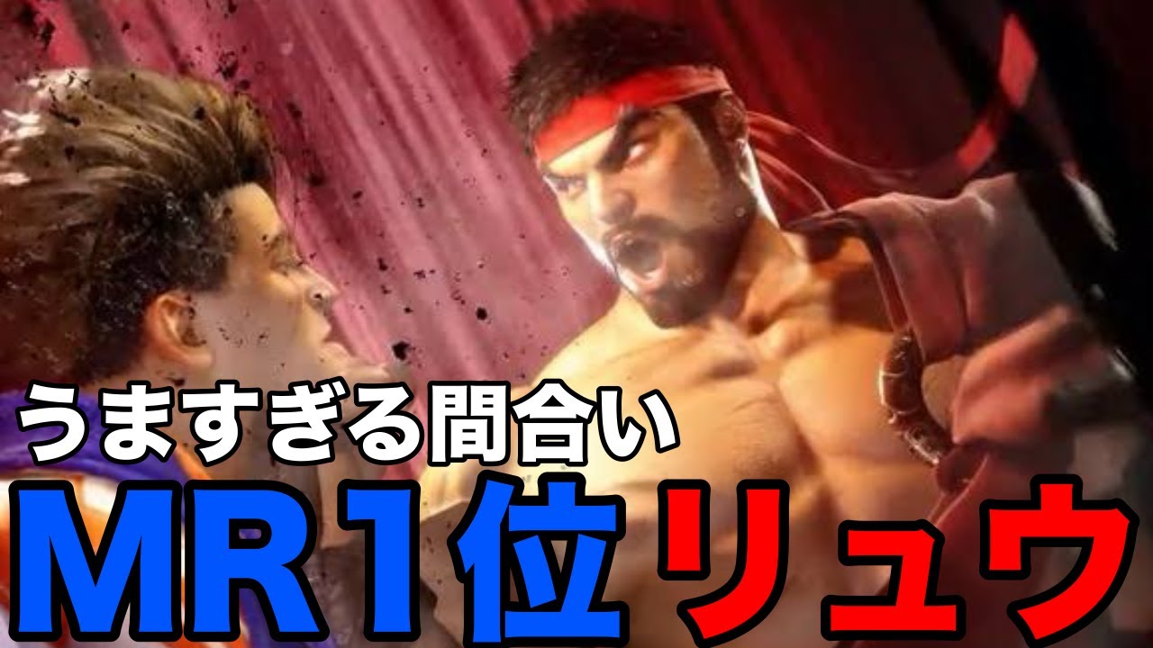 【スト6】MR1位!なるおリュウの上手すぎる間合い!【なるお リュウ】『ストリートファイター6 リュウ ハイライト』SF6 - YouTube