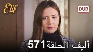 أليف الحلقة 571 | دوبلاج عربي