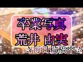 卒業写真/荒井 由実 青春ポップス♪