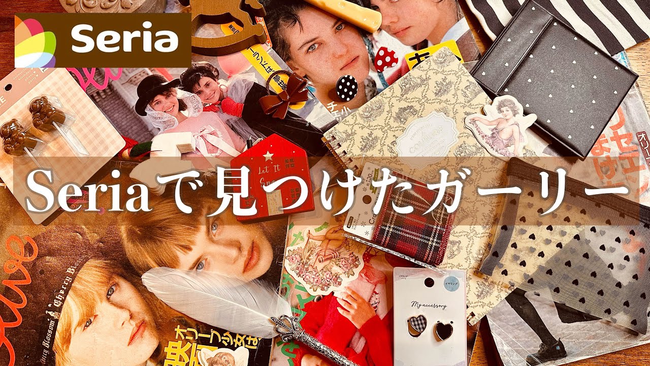 【購入品紹介】100均のガーリーな雑貨を集めてOlive少女気取り