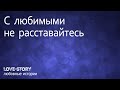 История о любви | С любимыми не расставайтесь