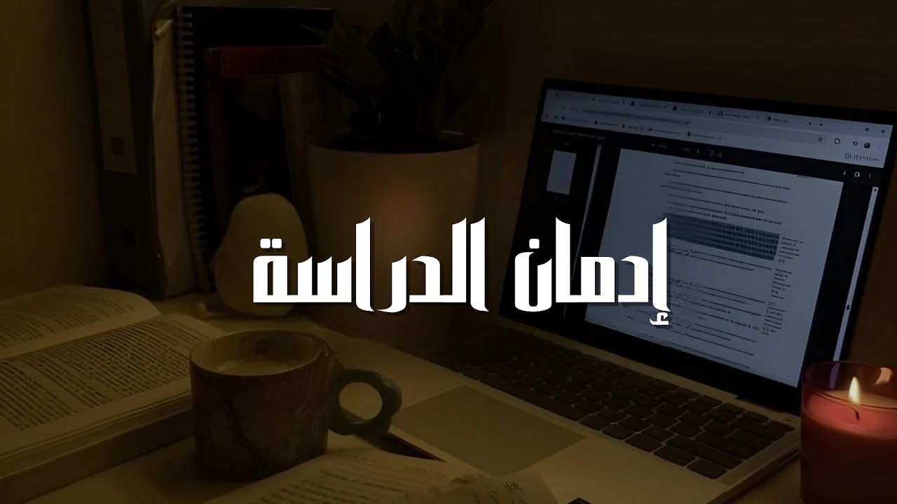 كيف تسترجع شغفك بالدراسة قبل الامتحانات | إدمان الدراسة 