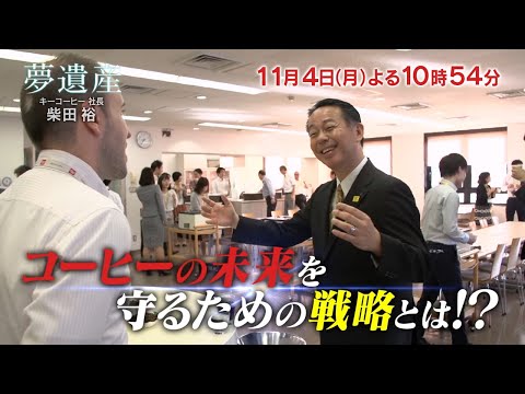 キーコーヒー社長・柴田裕 【夢遺産~リーダーの夢の先~・#109】