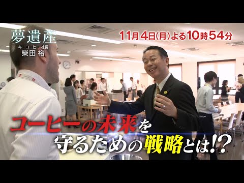 キーコーヒー社長・柴田裕 【夢遺産～リーダーの夢の先～・＃109】