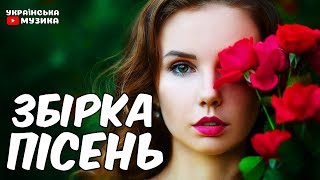 Українська Музика - Українські Пісні 2019. Збірка пісень