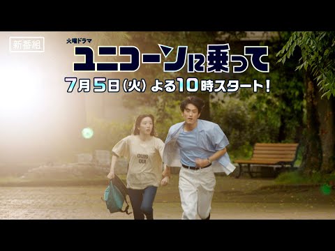 [新火曜ドラマ]『ユニコーンに乗って』永野芽郁✕西島秀俊✕杉野遥亮 ‟大人の青春物語”が始まる!!【過去回はパラビで配信中】