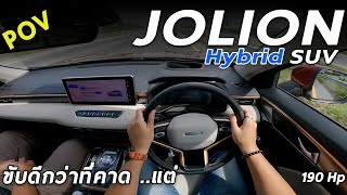 ลองขับ HAVAL JOLION Hybrid SUV ไซส์กำลังดี ช่วงล่างแน่นกว่าคาด ระบบเยอะ 190 ม้า แต่.. | POV169