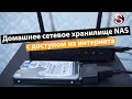 Домашнее сетевое хранилище NAS с доступом из интернета