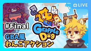 【Grapple Dog】GBA風わんこアクションゲームをやる！ 最終回  / グラップルドッグ【べすれい】
