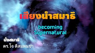 [15นาที]เสียงนำทำสมาธิแบบดร.โจ ดิสแพนซ่า"Becoming Supernatural"