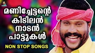 കലാഭവൻ മണിയുടെ കിടിലൻ നാടൻ പാട്ടുകൾ | Kalabhavan Mani Songs | Non Stop