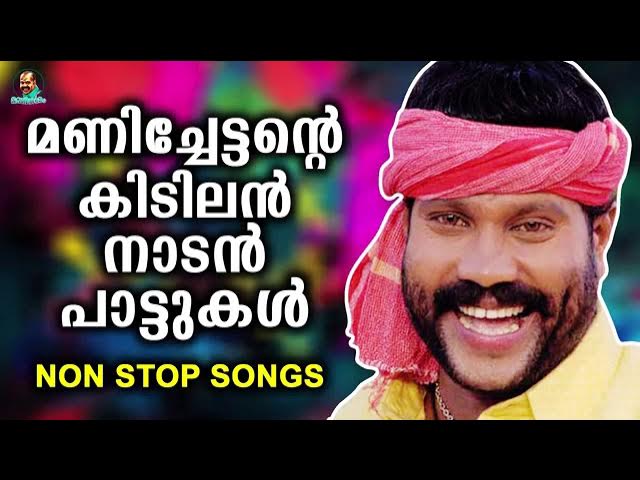 കലാഭവൻ മണിയുടെ കിടിലൻ നാടൻ പാട്ടുകൾ | Kalabhavan Mani Songs | Non Stop