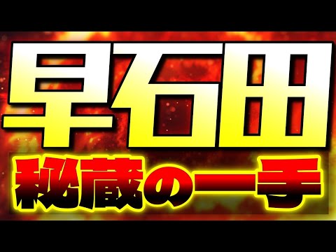 プロが解説!早石田の勝率を上げる「秘蔵の一手」とは?