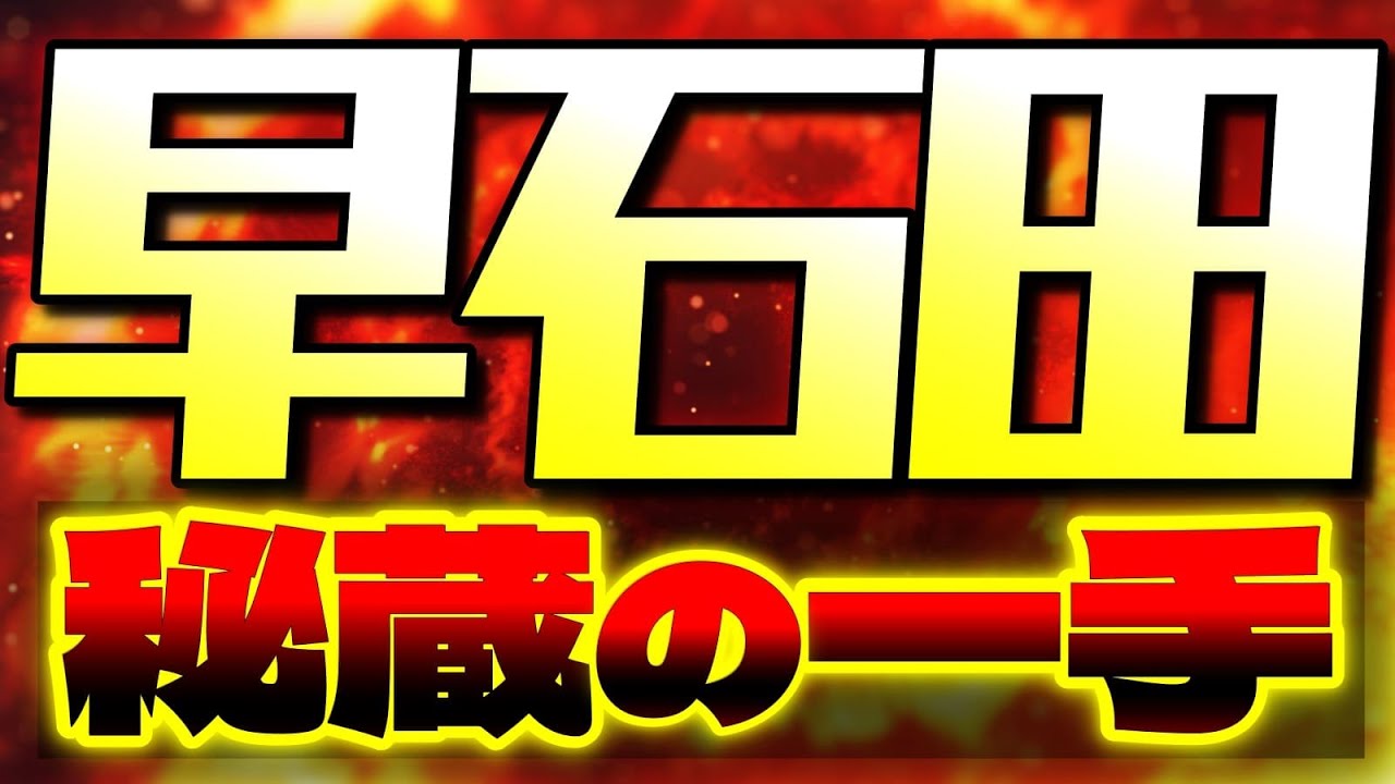 プロが解説！早石田の勝率を上げる「秘蔵の一手」とは？