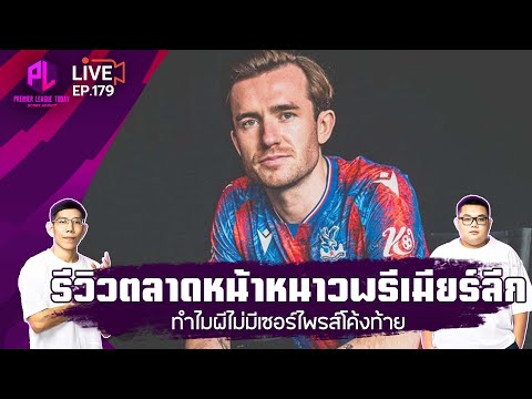 รีวิวตลาดหน้าหนาวพรีเมียร์ลีก / ทำไมผีไม่มีเซอร์ไพรส์โค้งท้าย