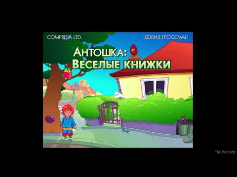 Полное прохождение Антошка - Весёлые Книжки