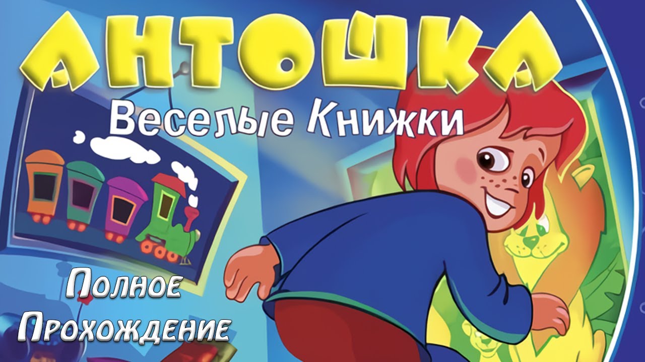 Игра веселые книги. Антошка игра. Компьютерная игра Антошка. Антошка Веселые книжки. Игра Антошка Веселые книжки.