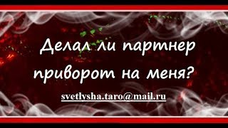 ОНЛАЙН ГАДАНИЕ. ДЕЛАЛ ЛИ ПАРТНЕР ПРИВОРОТ НА МЕНЯ? ОНЛАЙН ГАДАНИЕ. ДЕЛАЛ ЛИ ПАРТНЕР ПРИВОРОТ НА МЕНЯ?