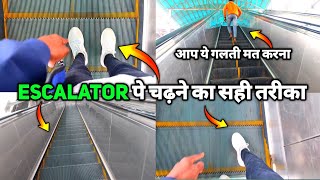 Escalator पर चढ़ने का सही तरीका | Darbhanga Escalator पर चढ़ना सिखा दिया एक औरत को 😍 | #vlog