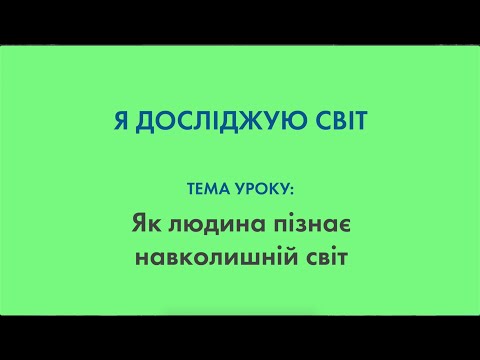 Я досліджую світ - Тема уроку: Як людина пізнає світ. Органи чуття у людей