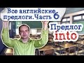 Все английские предлоги Часть 6.  Предлог into примеры предложений употребление