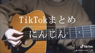 Vignette de la vidéo "TikTokまとめ【作詞作曲/にんじん】"