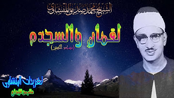 لقمان والسجده للشيخ محمد صديق المنشاوى مسجد الحسين بنسخه ممتازه جداً خاصه بتغريدات (تلاوه نادره)