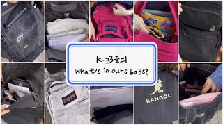 K-고3들의 What’s in ours bags? | 가방소개