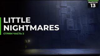 Little Nightmares | Часть 2