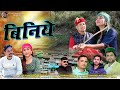 Biniye  latest jaunsari himachali pahadi song  by attar shah  beena panwar